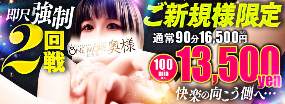 onemore奥様大宮店